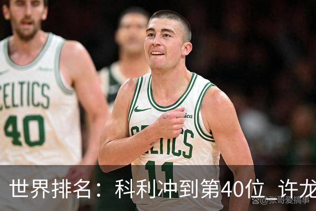 世界排名：科利冲到第40位 许龙一夺冠232位