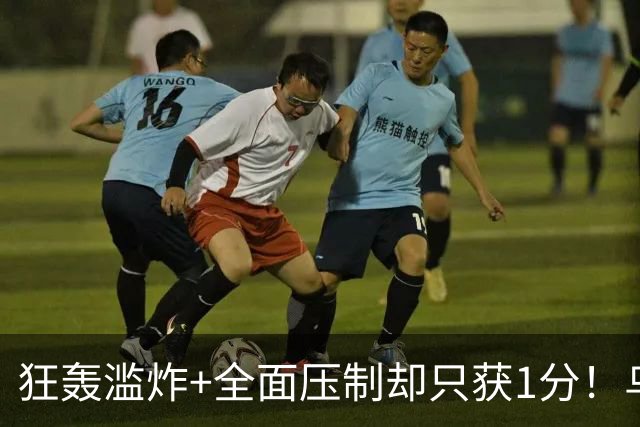 狂轰滥炸+全面压制却只获1分！乌拉圭为低效进攻付出代价